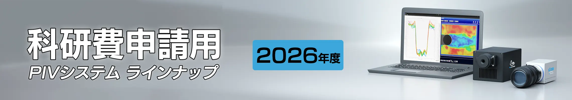 科研費申請用PIVシステム_トップページ用バナー