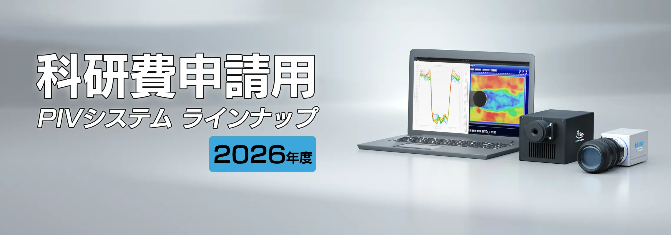 【科研費申請用】
科研費申請用PIVシステムラインナップページを公開しました。