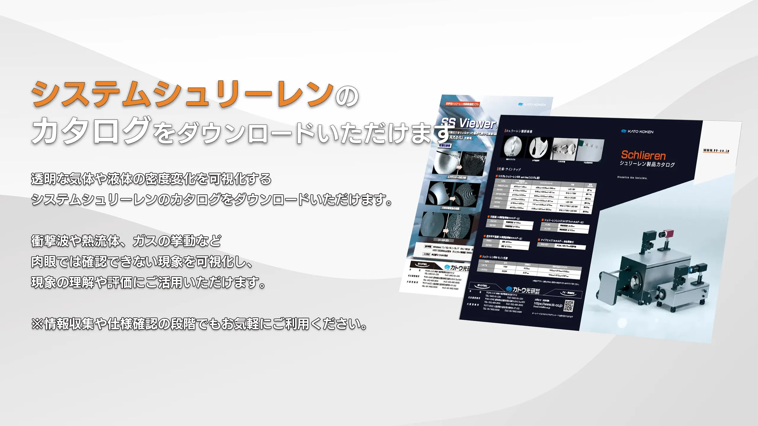 シュリーレン総合カタログV02