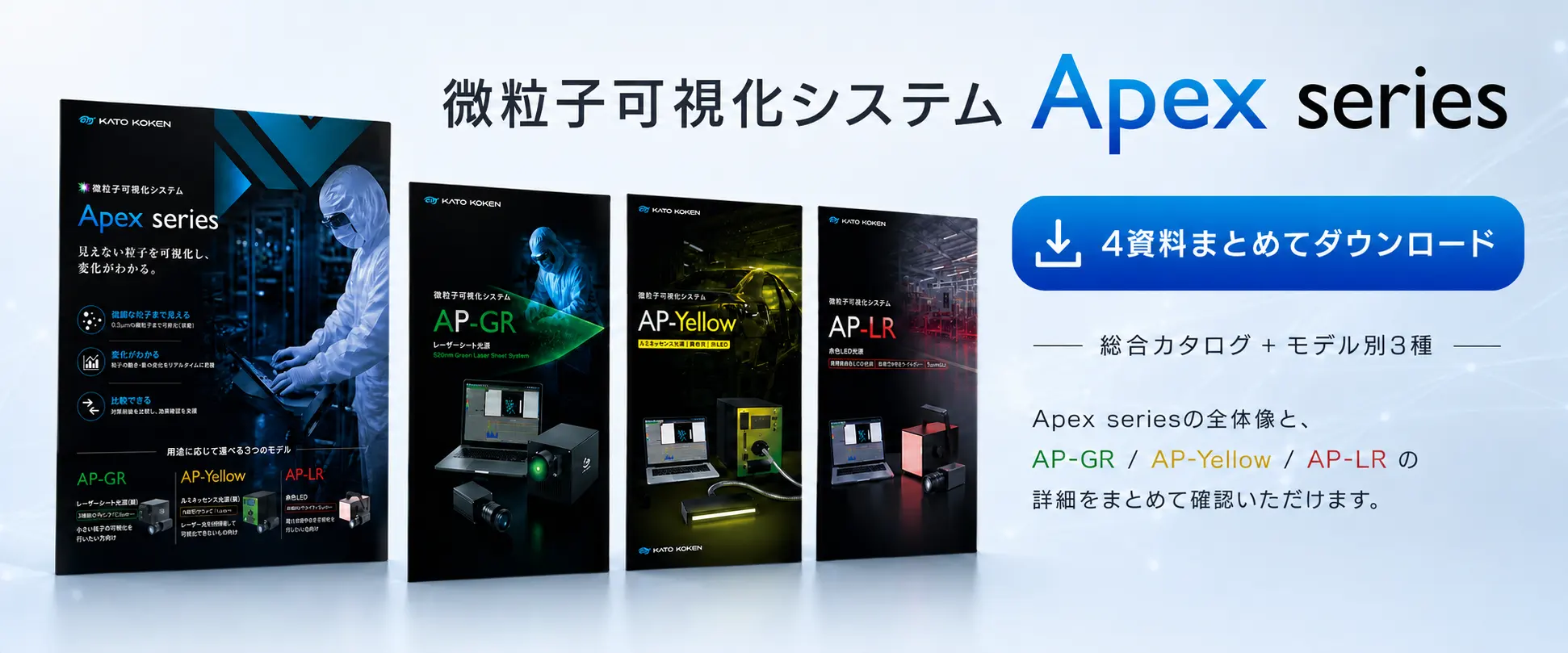 微粒子可視化システムApex_seriesサムネイル大