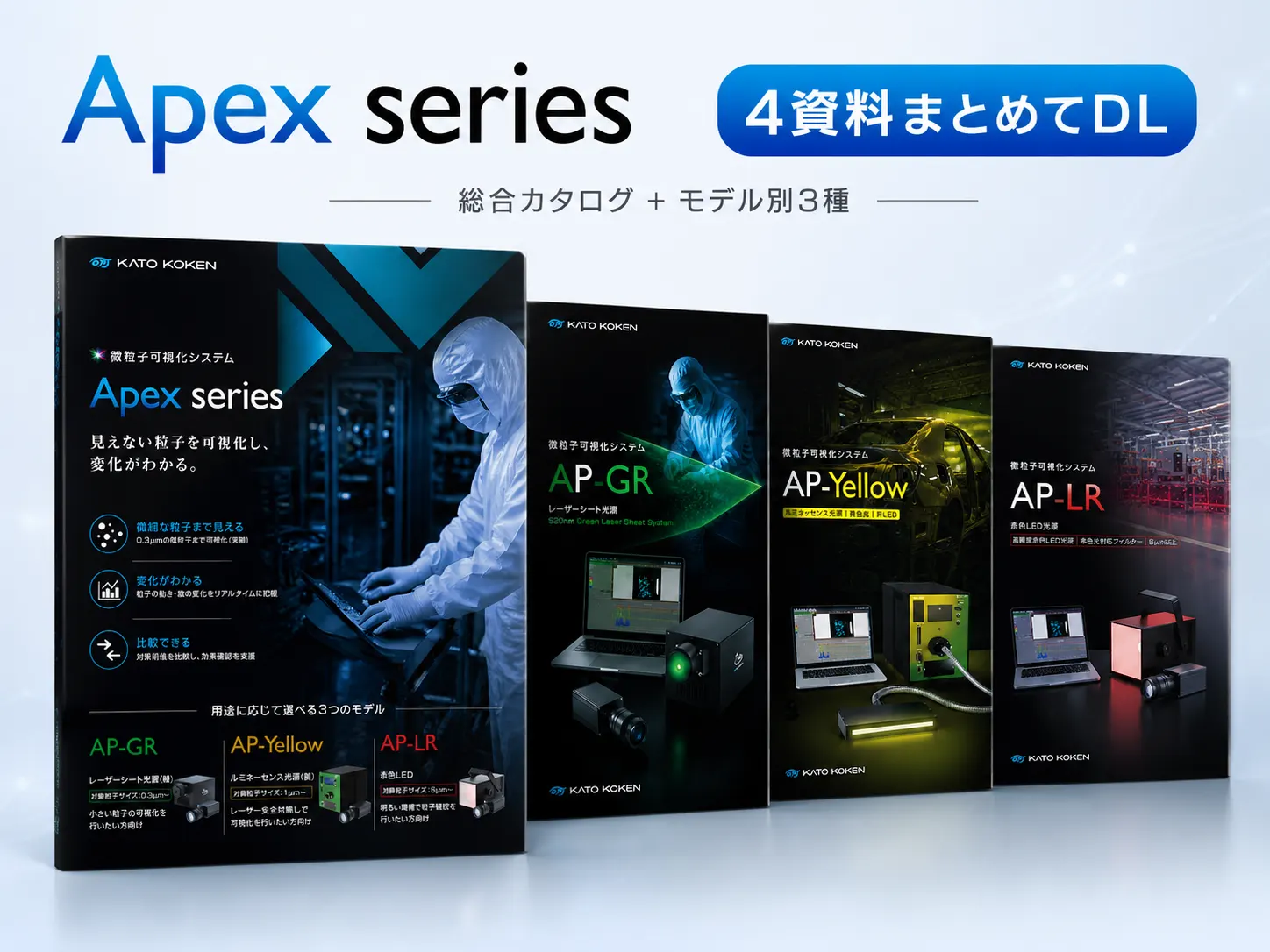 微粒子可視化システムApex_seriesサムネイル小