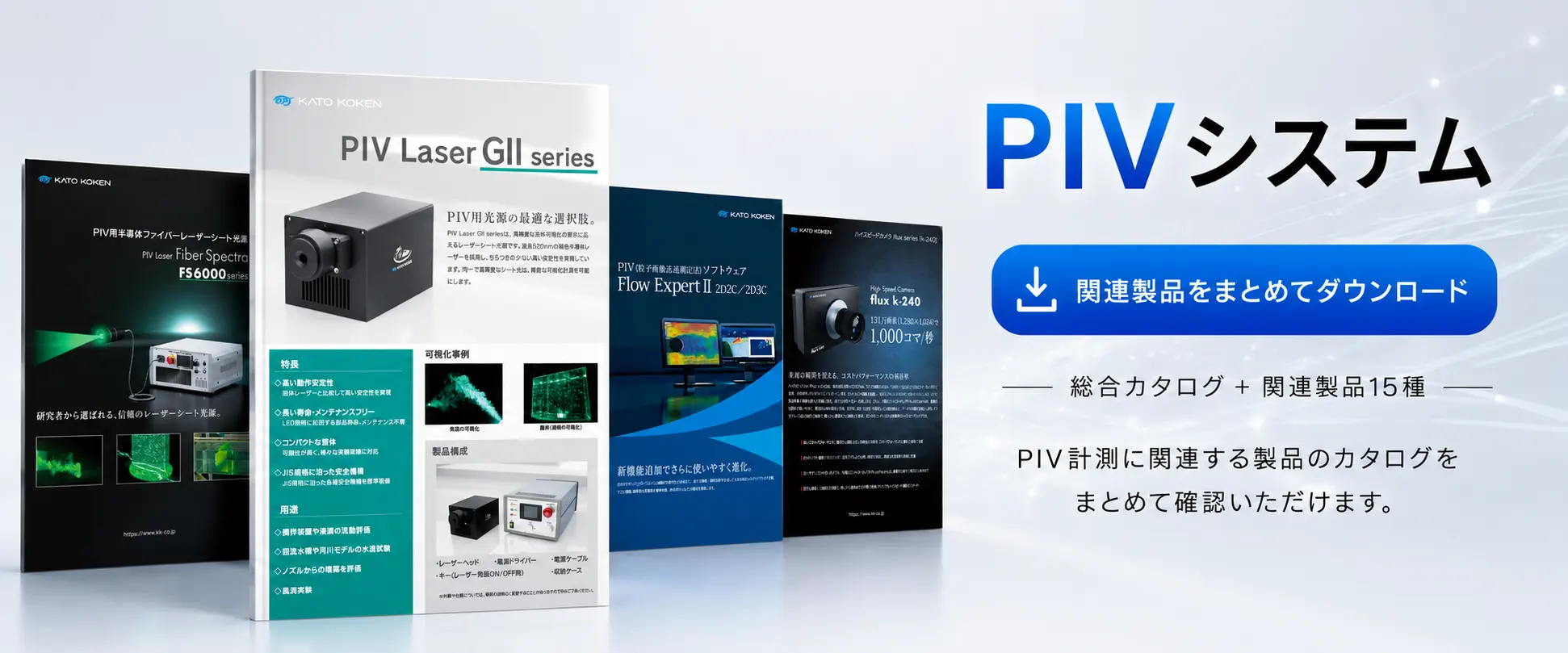 PIVシステム_FV画像