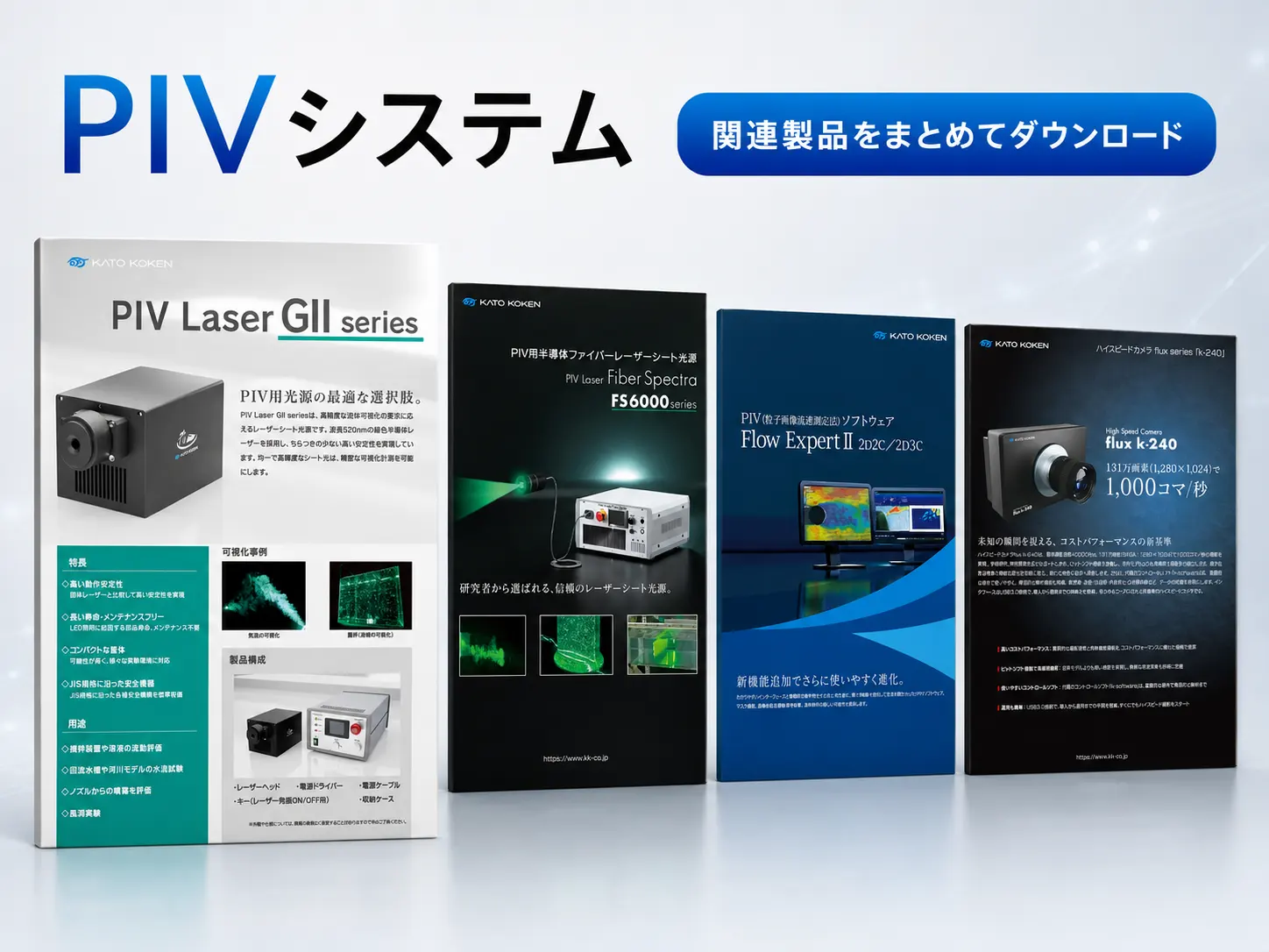 PIVシステム_サムネイル