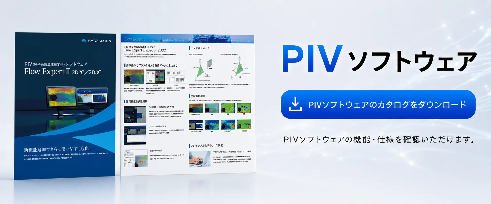 PIVソフトウェア_FV画像