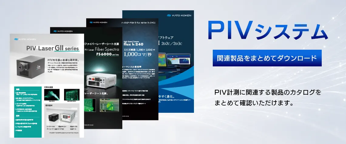 catalog_download_PIVシステム_V02