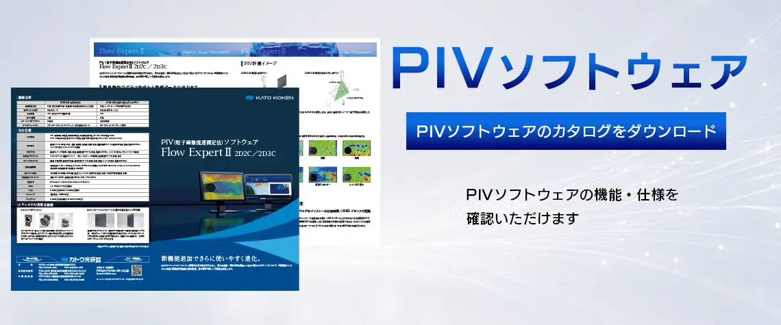 catalog_download_PIVソフトウェア_FV_V02