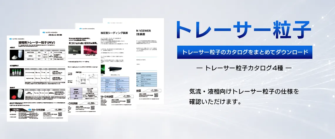 catalog_download_トレーサー粒子_FV_V02