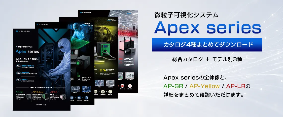 catalog_download_微粒子可視化システム_FV_V02
