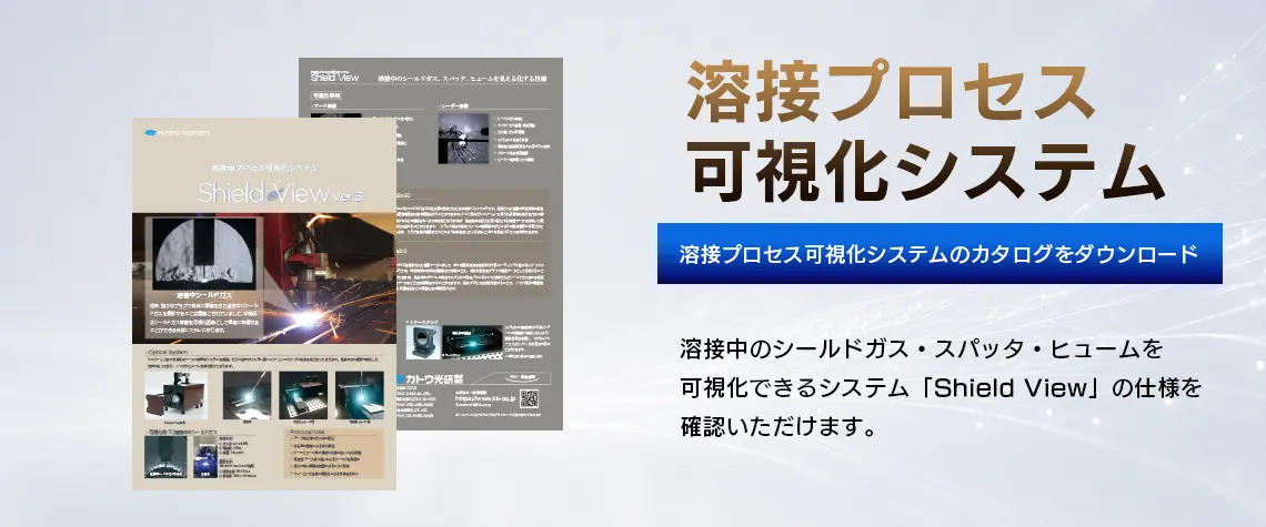 catalog_download_溶接可視化システム_FV_V02