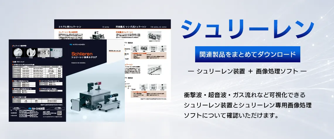 catalog_download_シュリーレン_FV_V02