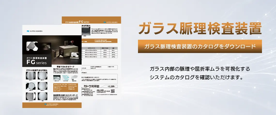 catalog_download_ガラス脈理検査装置_FV_V02