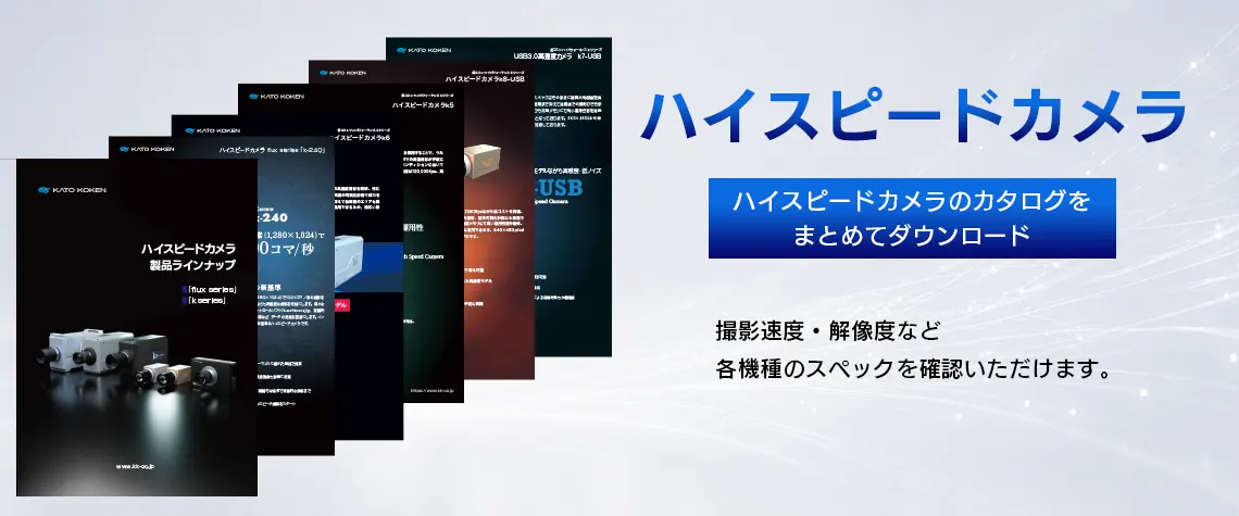 catalog_download_ハイスピードカメラ_FV_V02