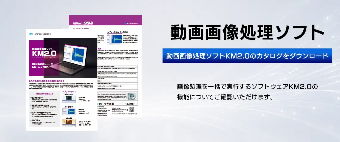 catalog_download_動画画像処理ソフトKM2_0_FV_V02