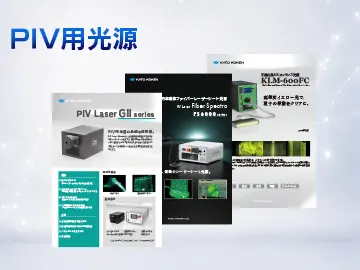 catalog_download__PIV用光源_一覧サムネ_V02