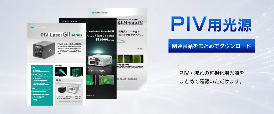 catalog_download__PIV用光源_FV_V02
