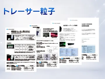 catalog_download_トレーサー粒子_一覧サムネ_V02