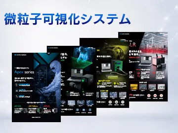 catalog_download_微粒子可視化システム_一覧サムネ_V02