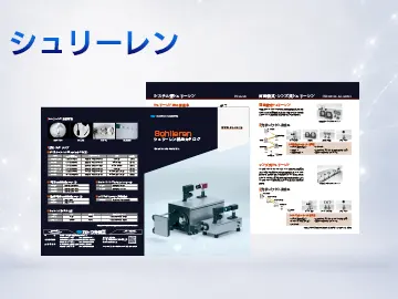 catalog_download_シュリーレン一覧サムネV_V02