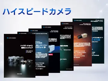 catalog_download_ハイスピードカメラ_一覧サムネ_V02