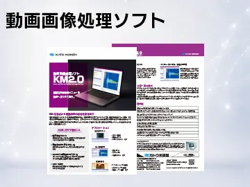 catalog_download_動画画像処理ソフトKM2_0_一覧サムネ_V02