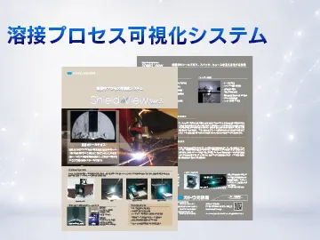 catalog_download_溶接可視化システム_一覧サムネ_V02