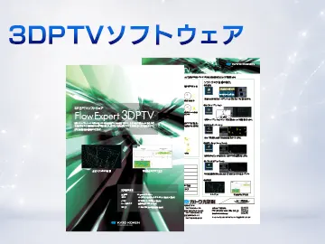 catalog_download_3DPTVソフトウェア_一覧サムネ_V02
