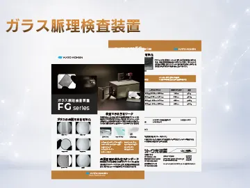 catalog_download_ガラス脈理検査装置_一覧サムネ_V02