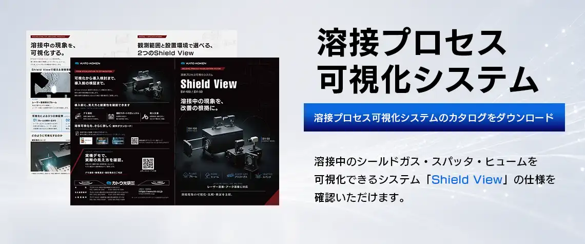 catalog_download_溶接可視化システム_FV_V03
