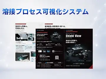 catalog_download_溶接可視化システム_一覧サムネ_V03