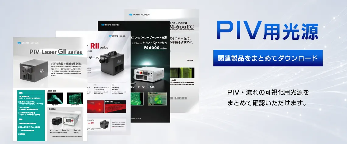 catalog_download__PIV用光源_FV_V03