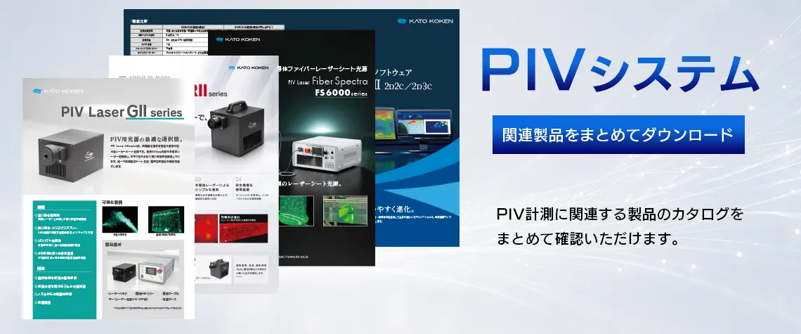 catalog_download_PIVシステム_FV_V04