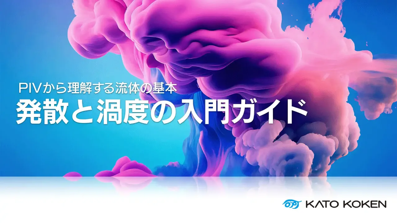 発散・渦度_サムネ_V01