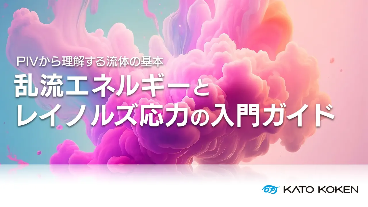 乱流エネルギー・レイノルズ応力_サムネ_V01