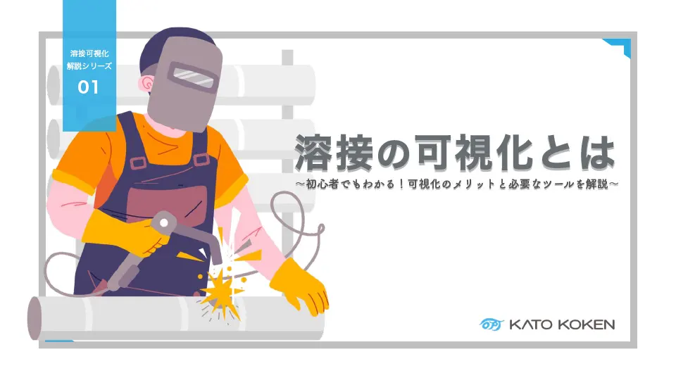 溶接の可視化とは01_サムネ_V01