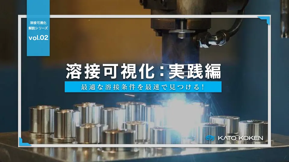 溶接の可視化実践編02_サムネ_V01