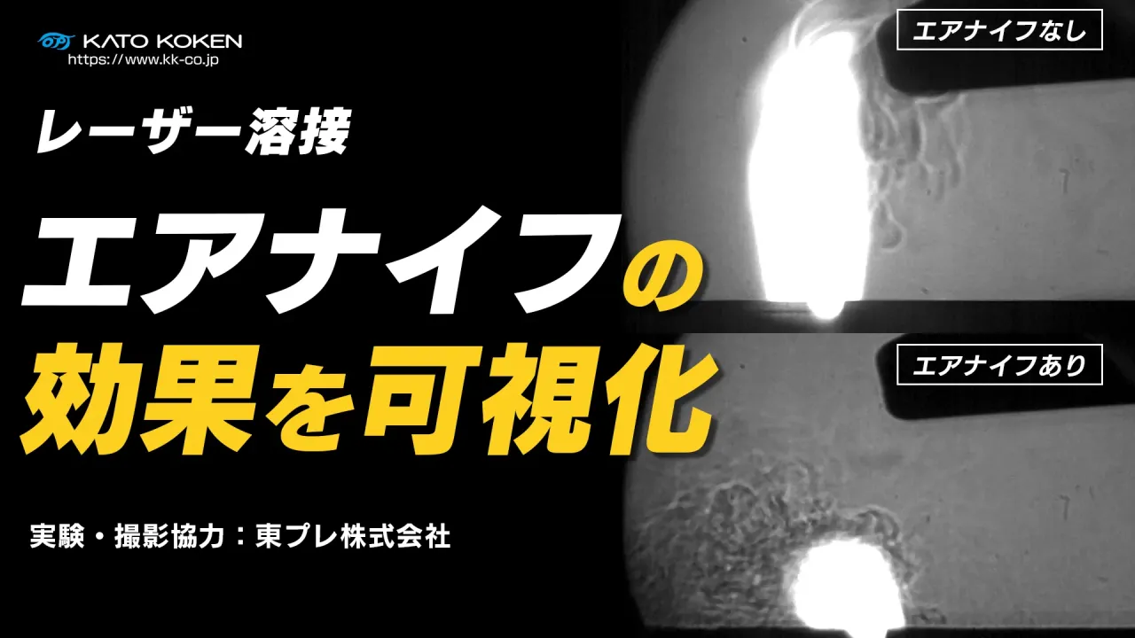 【動画公開】
「【レーザー溶接】エアナイフあり／なしで何が違う？プルーム挙動とビード外観を可視化」を公開しました