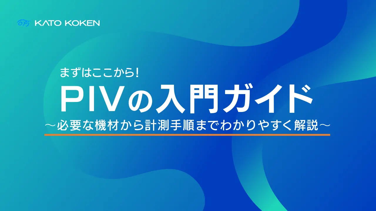 【お役立ち資料】
「PIVの入門ガイド｜必要な機材から計測手順までわかりやすく解説」アップロードいたしました。プレゼンにも使えるお役立ち資料としてぜひご活用ください。