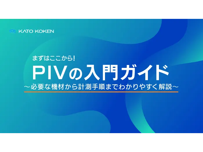 トップページ用_PIV入門ガイド｜必要な機材から計測手順までわかりやすく解説