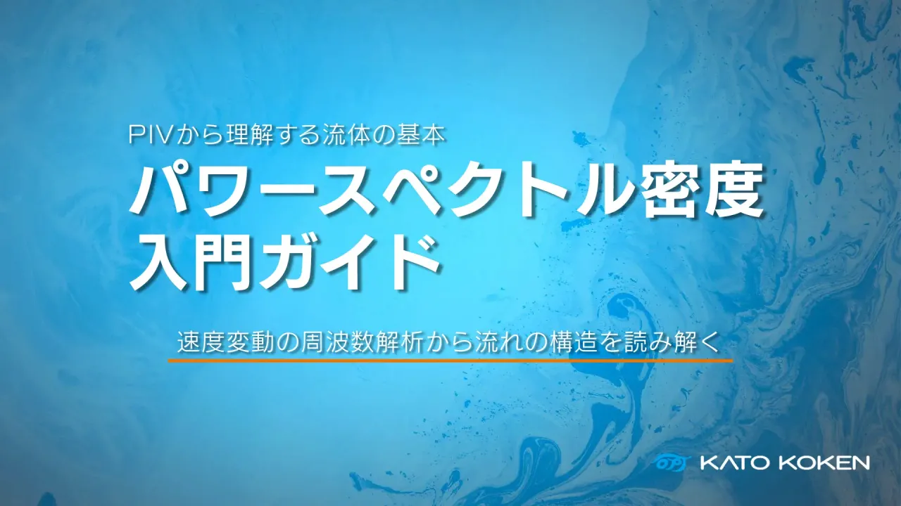 【ダウンロード資料】
お役立ち資料「パワースペクトル密度入門ガイド」をアップロードしました。