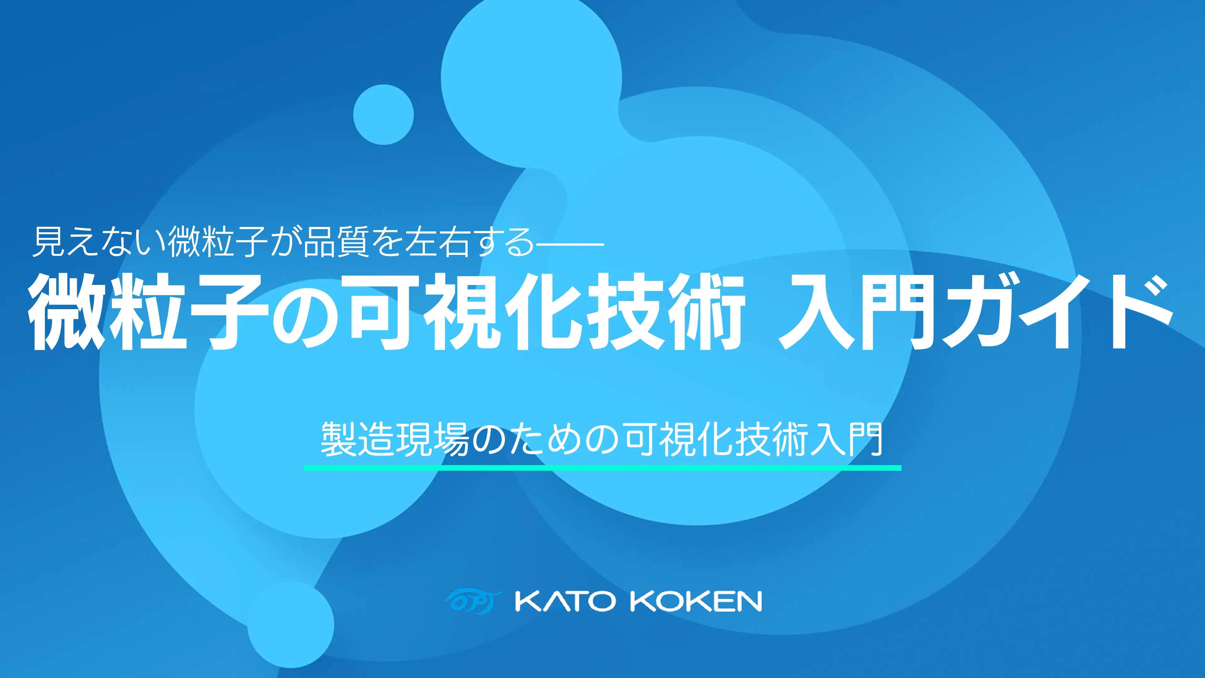【ダウンロード資料】
お役立ち資料「微粒子の可視化技術 入門ガイド」をアップロードいたしました。