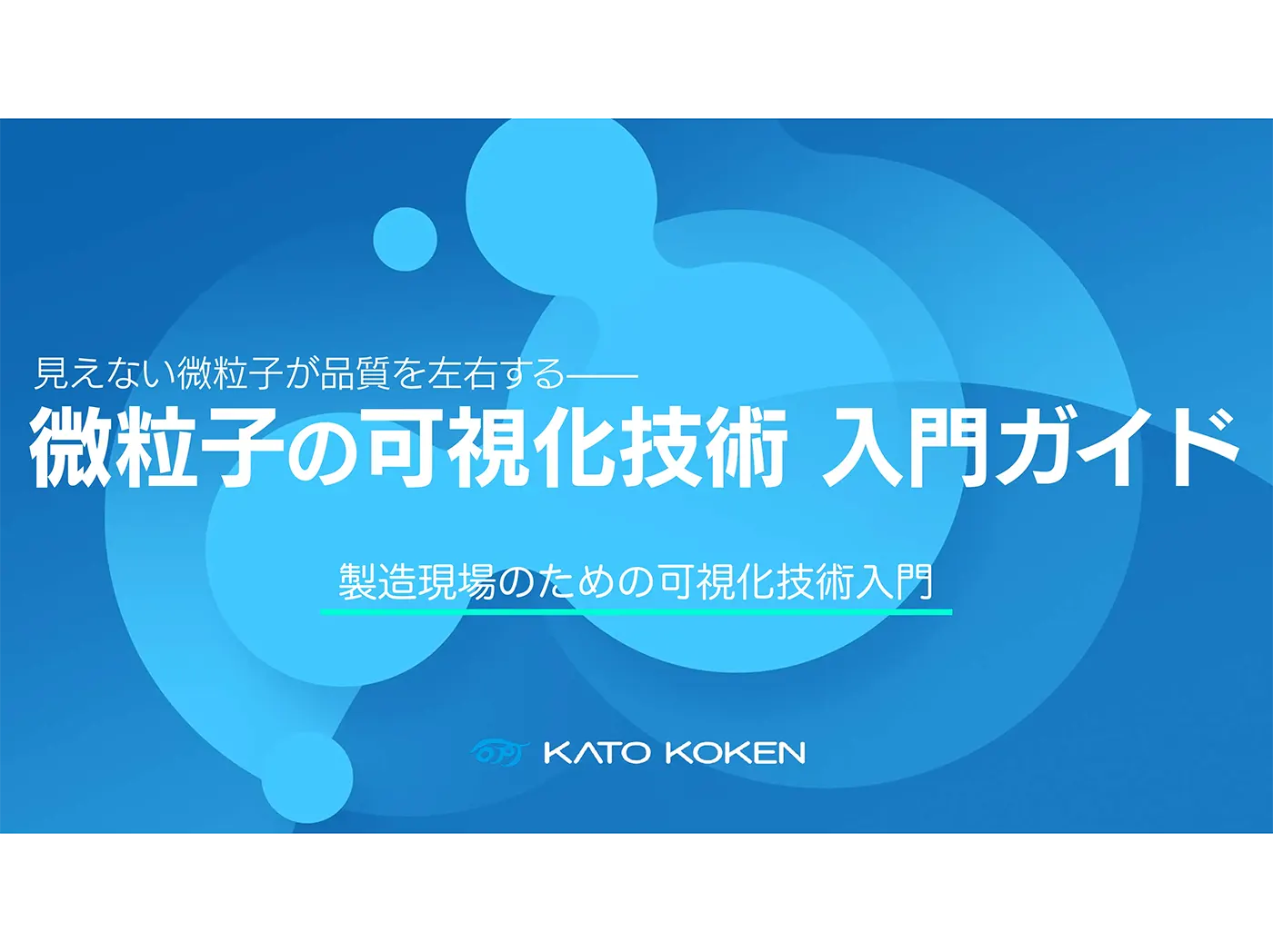 09_微粒子可視化技術入門ガイド_サムネイル02