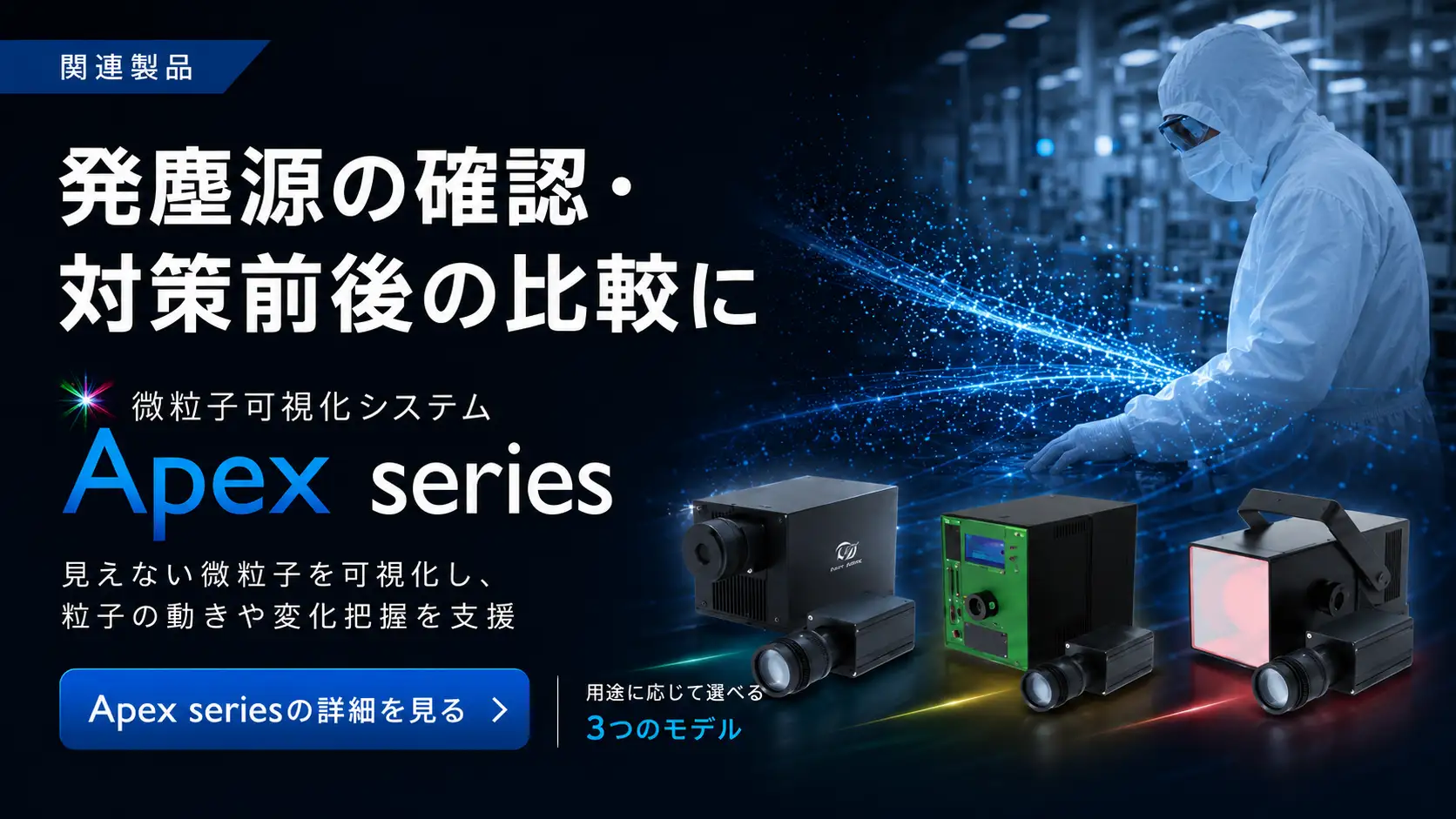 微粒子可視化システムApex_series関連製品バナー