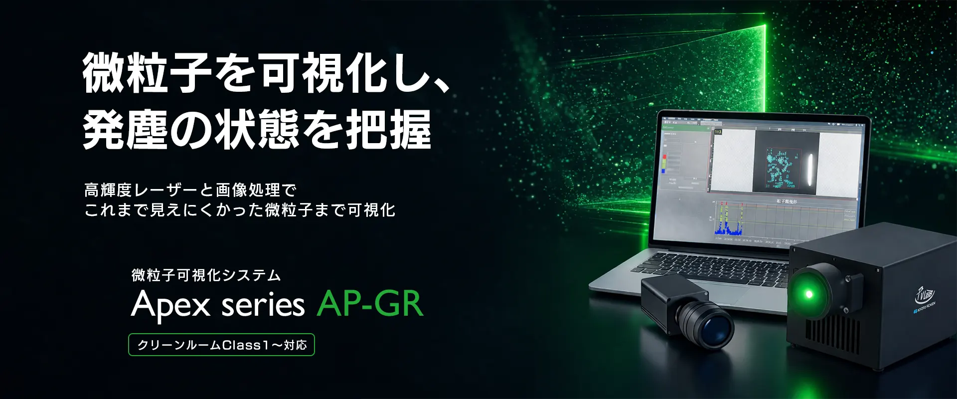 微粒子可視化システムAP-GR_メイン画像V04