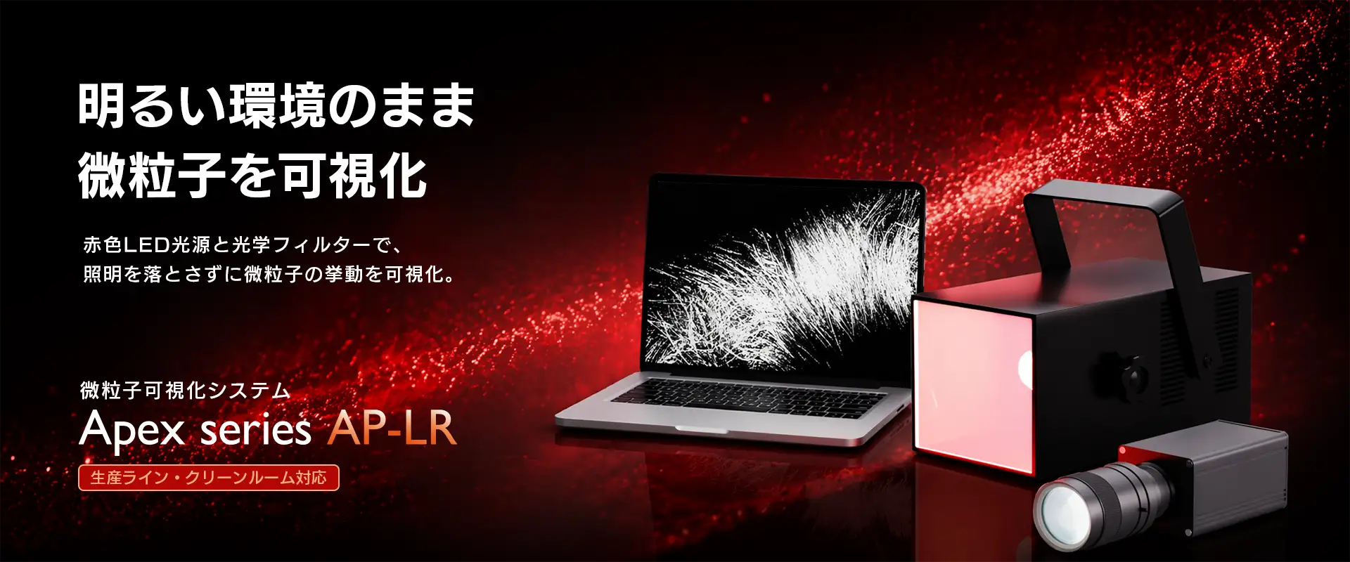 微粒子可視化システムAP-LR_メイン画像