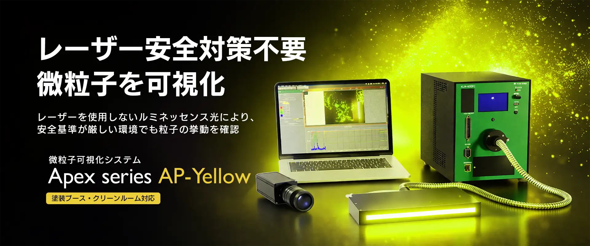 微粒子可視化システムAP-Yellow_メイン画像