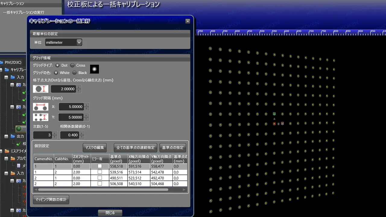 ステレオPIVソフト_Flow_ExpertII2D3C_キャリブレーション