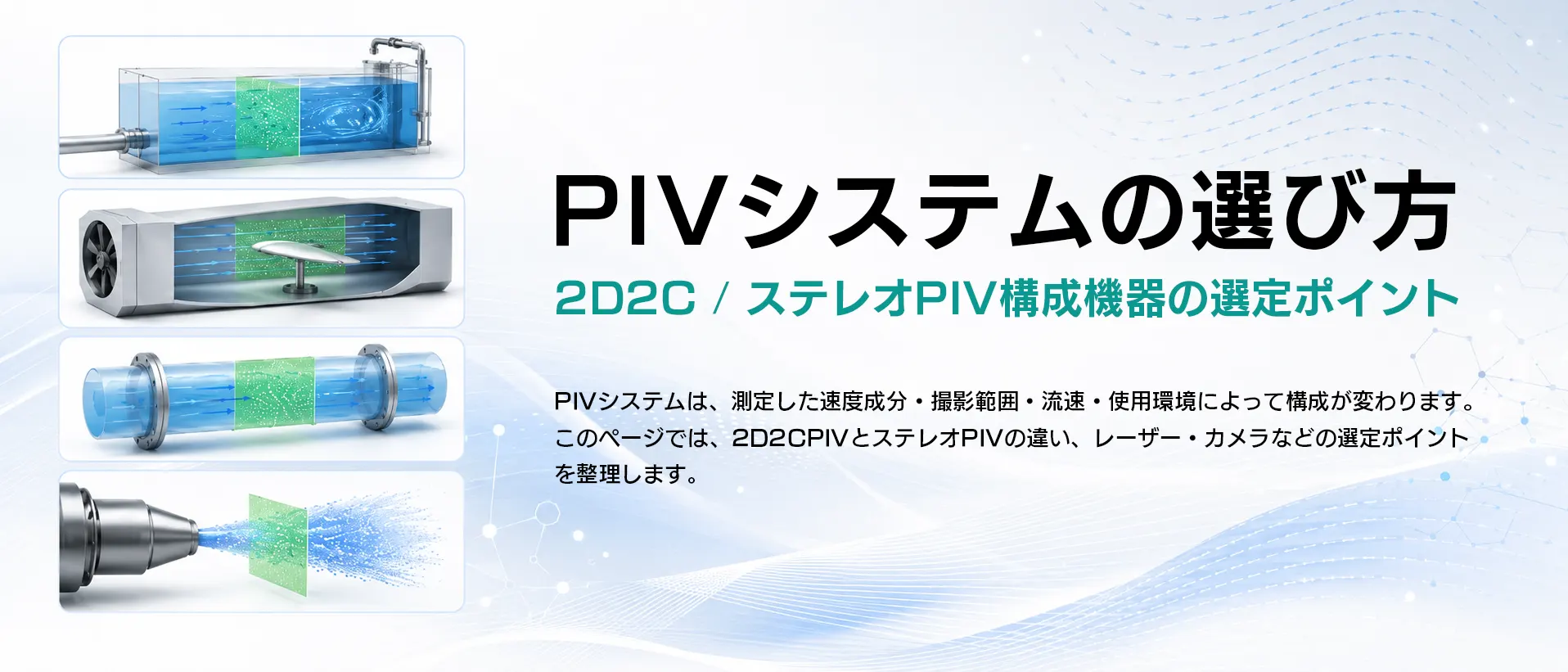 PIVシステムの選び方_FV
