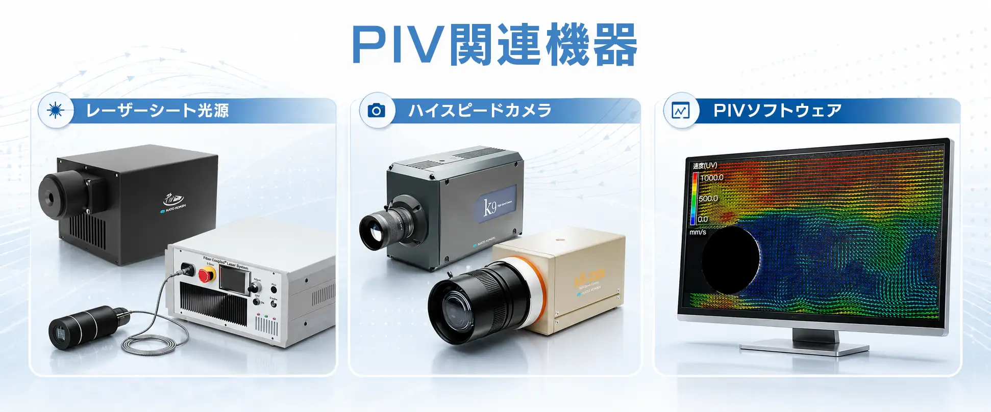 PIV関連機器_FV
