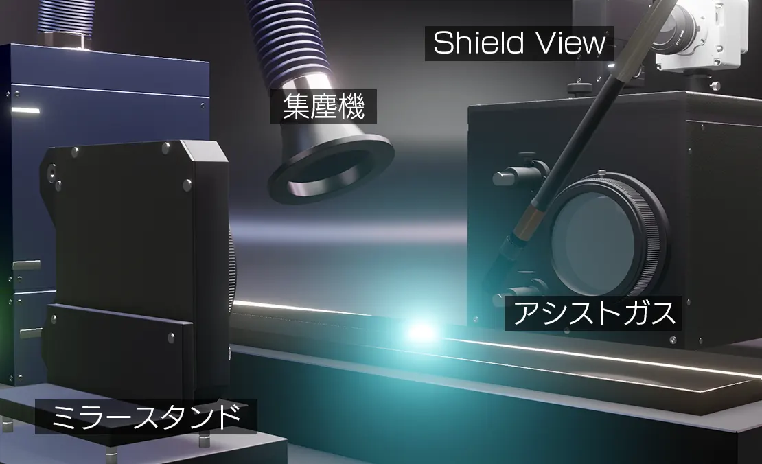 溶接中プロセス可視化システムShield_Viewのヒュームの集塵設置イメージ上から