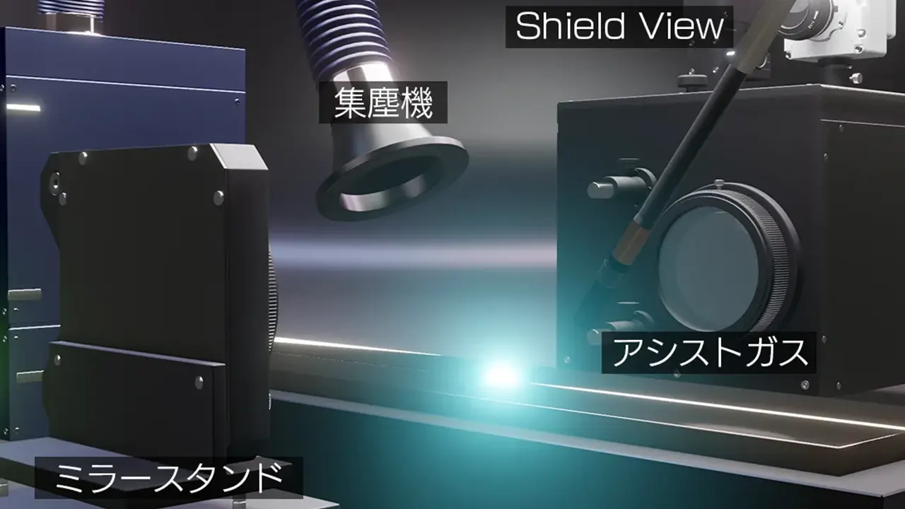 shield-view_溶接_SV＋集塵機_イメージ_V01